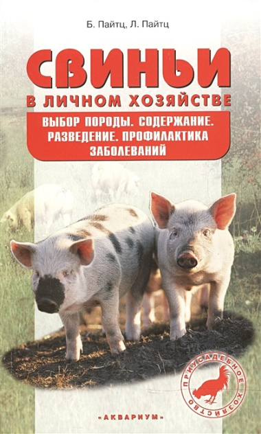 Свиньи в личном хозяйстве. Выбор породы, содержание, разведение, профилактика заболеваний