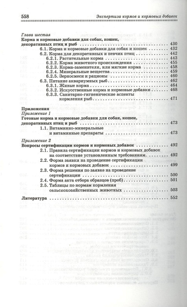 Экспертиза кормов и кормовых добавок. Учебное пособие 4-е изд. испр. и доп.