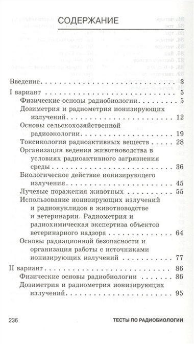 Тесты по радиобиологии: Учебное пособие.