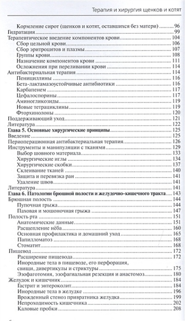 Терапия и хирургия щенков и котят