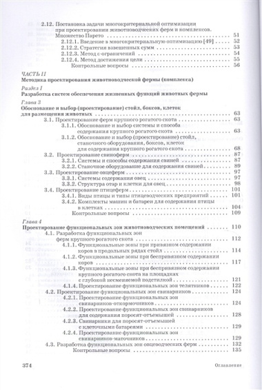 Проектирование ресурсосберегающих технологий и технических систем в животноводстве: Уч.пособие