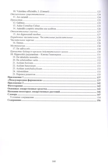 Хрестоматия по латинскому языку (2 изд.) (мУдВ СпецЛит) Кратенков