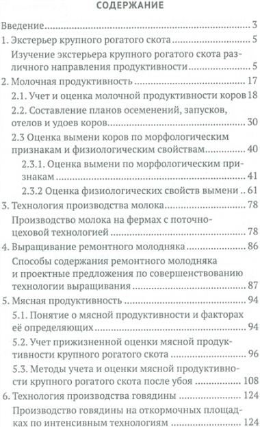 Практикум по скотоводству и технологии производства молока и говядины. Учебн. пос., 1-е изд.