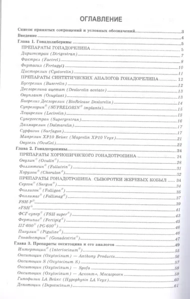 Лекарственные средства, применяемые в ветеринарном акушерстве, гинекологии, андрологии и биотехнике