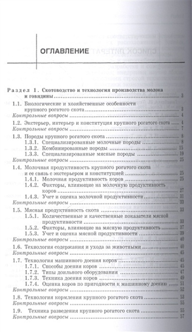 Частная зоотехния и технология производства продукции животноводства. Учебник, 2-е изд., испр.