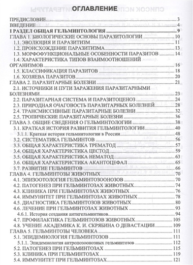 Гельминтозы животных, опасные для человека. Уч. пособие, 3-е изд., перераб.