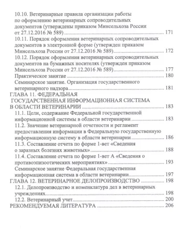 Правовое обеспечение ветеринарной деятельности. Учебник