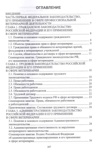 Правовое обеспечение ветеринарной деятельности. Учебник