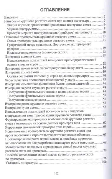 Организация и проведение измерений крупного рогатого скота. Учебное пособие