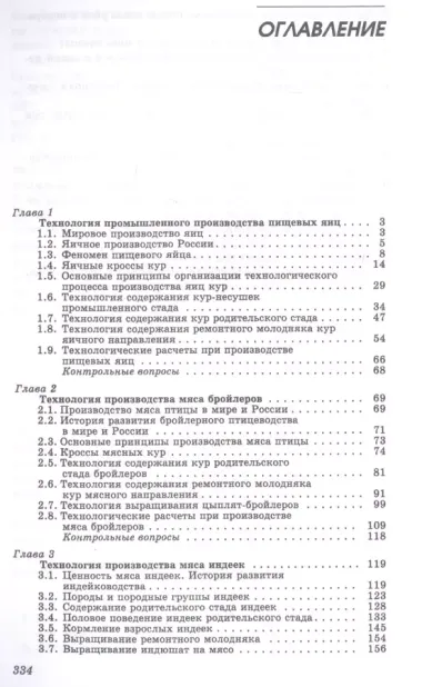 Технология производства яиц и мяса птицы на промышленной основе. Учебное пособие