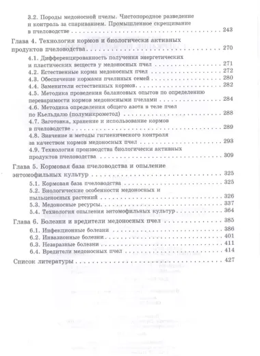 Медоносная пчела. Содержание, кормление и уход. Учебное пособие