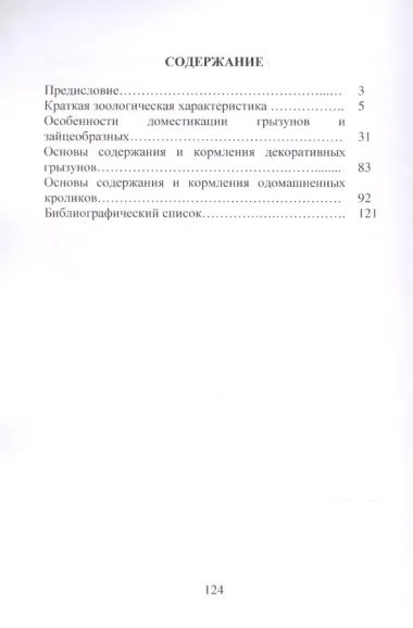 Грызуны и зайцеобразные в зоокультурах