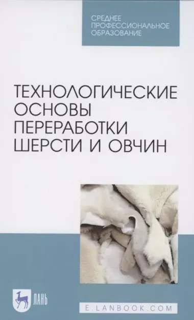 Технологические основы переработки шерсти и овчин. Учебник для СПО