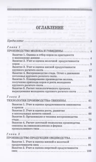 Производство продукции животноводства. Практикум. Учебник для СПО