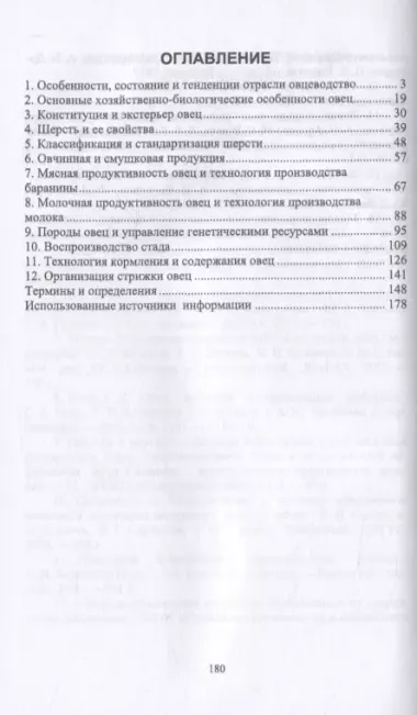 Технология производства шерсти и баранины. Учебник для вузов