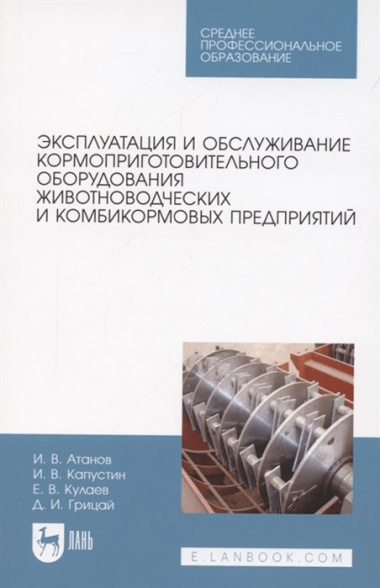 Эксплуатация и обслуживание кормоприготовительного оборудования животноводческих и комбикормовых предприятий. Учебное пособие для СПО