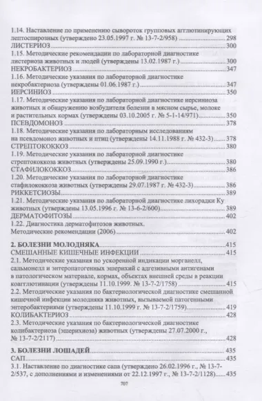 Лабораторная диагностика бактериальных болезней животных: учебное пособие для СПО