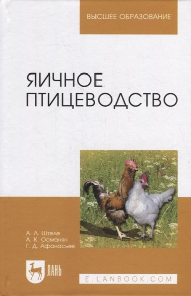 Яичное птицеводство: учебное пособие для вузов