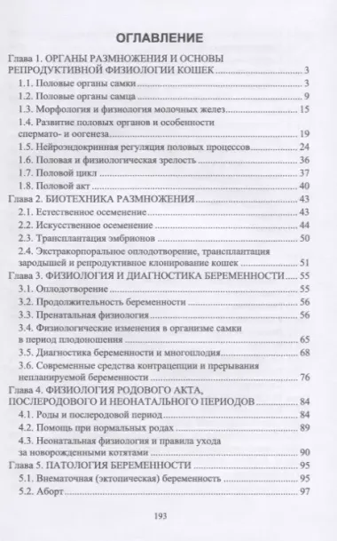 Акушерство, гинекология и биотехника размножения кошек. Учебное пособие для вузов