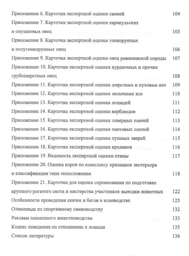 Выставки, выводки и аукционы племенных сельскохозяйственных животных и птицы. Учебн. пос., 2-е изд.,