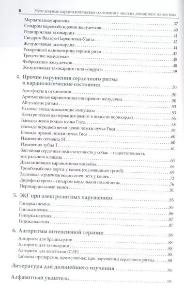 Неотложные кардиологические состояния у мелких домашних животных. Диагностика и лечение