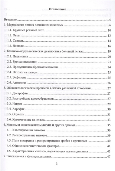 Органопатология легких продуктивных животных. Уч. пособие, 2-е изд., испр. и доп.