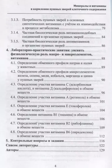 Минералы и витамины в кормлении пушных зверей клеточного содержания. Учебное пособие