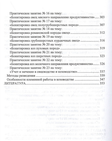 Овцеводство и козоводство. Практикум. Учебник для вузов