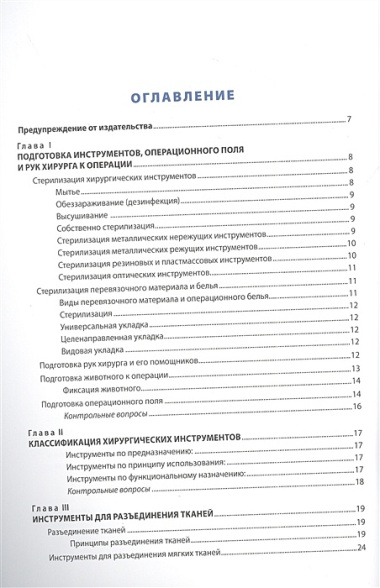 Ветеринарный хирургический инструментарий к основным оперативным вмешательствам. Учебное пособие