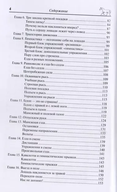 Конь, всадник, инструктор: как понять друг друга?