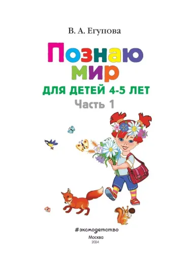 Познаю мир: для детей 4-5 лет. Ч. 1