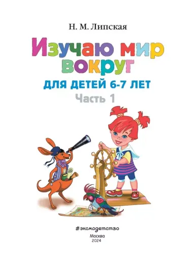 Изучаю мир вокруг: для детей 6-7 лет. Ч. 1