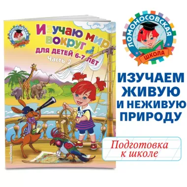 Изучаю мир вокруг: для детей 6-7 лет. Ч. 2