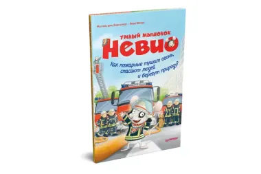 Умный мышонок Невио. Как пожарные тушат огонь, спасают людей и берегут природу?