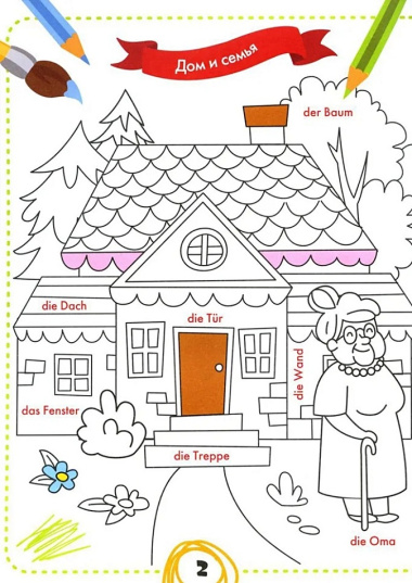 Раскрась и выучи слова: немецкий для малышей: книжка-раскраска