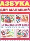 Азбука д/малышей н/Французском языке