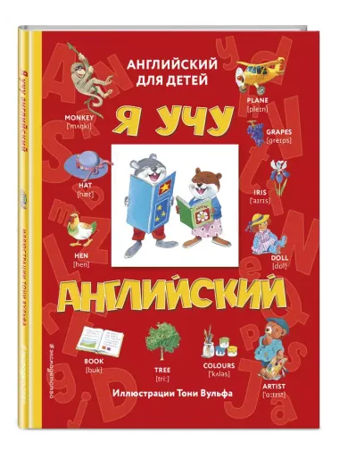 Я учу английский (с иллюстрациями Тони Вульфа) (транскрипция)