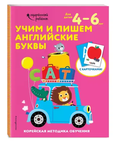 Учим и пишем английские буквы: для детей 4–6 лет