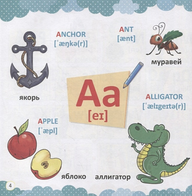 АНГЛИЙСКИЙ АЛФАВИТ В КАРТИНКАХ И ЗАДАНИЯХ глянц.ламин 215х215