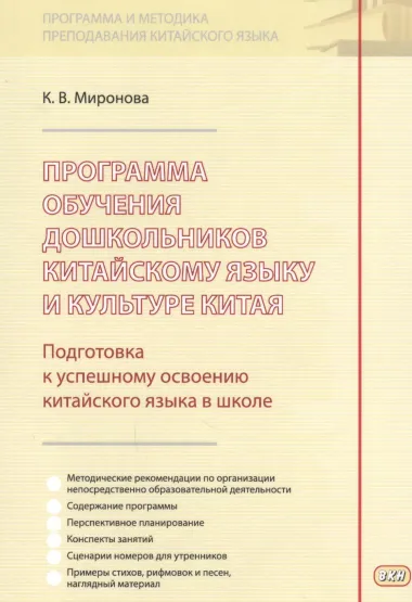 Программа обучения дошкольников китайскому языку и культуре Китая…(м) (Миронова)