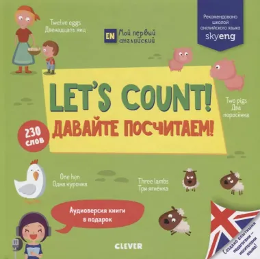 Let s count! Давайте посчитаем!