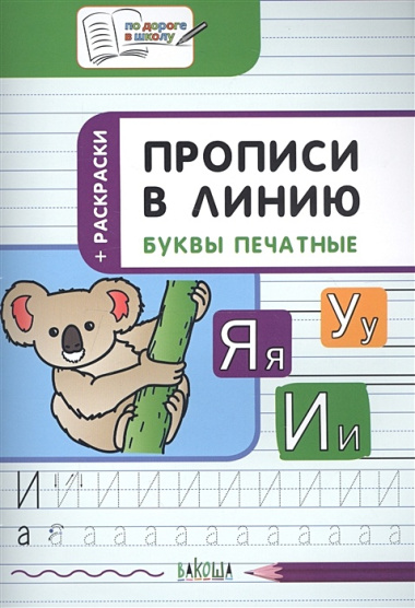 Прописи в линию. Буквы печатные: тетрадь для занятий с детьми 6-7 лет