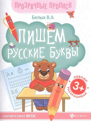Пишем русские буквы. Книга-тренажер