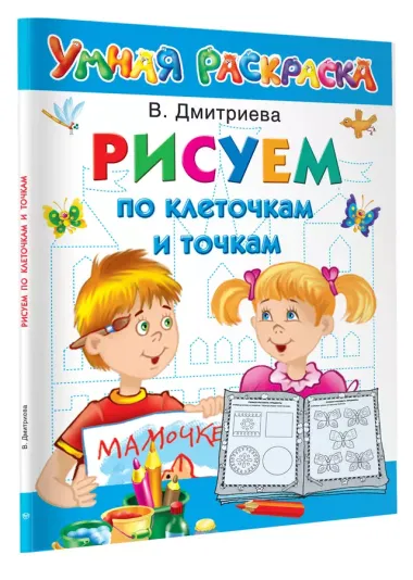 Рисуем по клеточкам и точкам