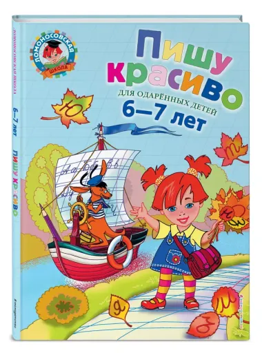 Пишу красиво. Для детей 6-7 лет.