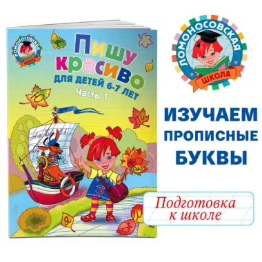 Пишу красиво: для детей 6-7 лет. Ч. 1