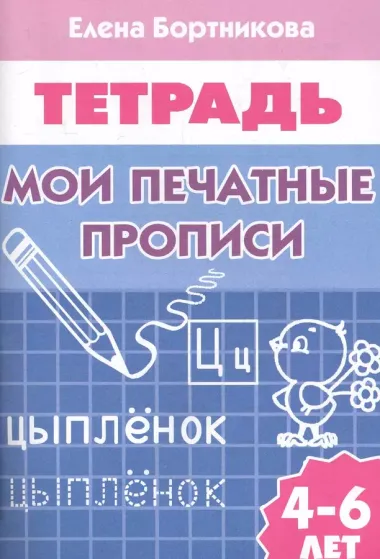 Рабочая тетрадь. Мои печатные прописи 4-6 лет