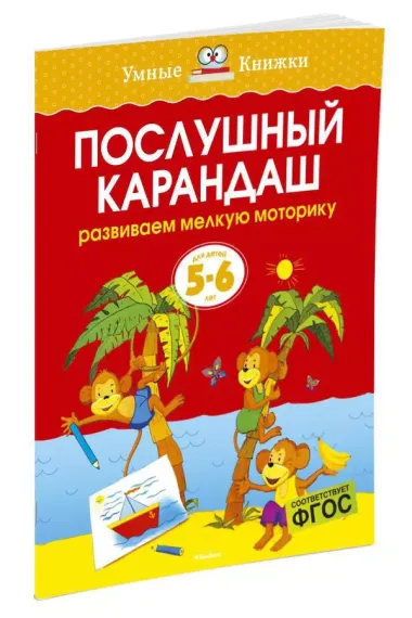 Послушный карандаш (5-6 лет)