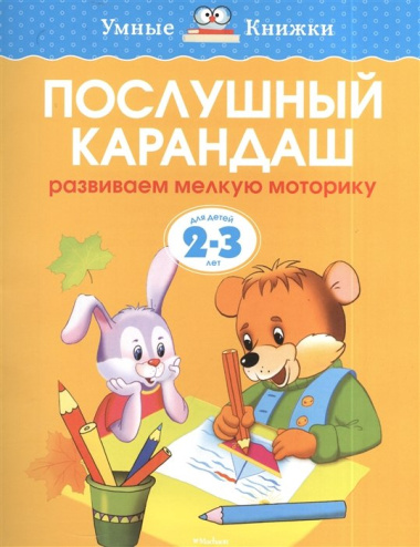 Послушный карандаш (2-3 года)