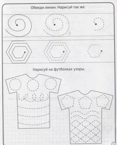 Готовим руку к письму. 4-5 лет